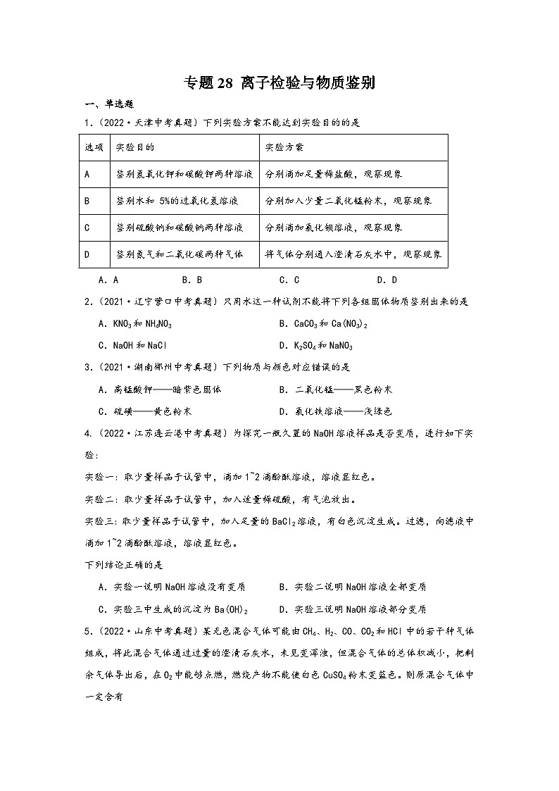中考科学三年(2021-2023)真题分项汇编(浙江专用)专题28离子检验与物质鉴别专题特训(原卷版+解析)01