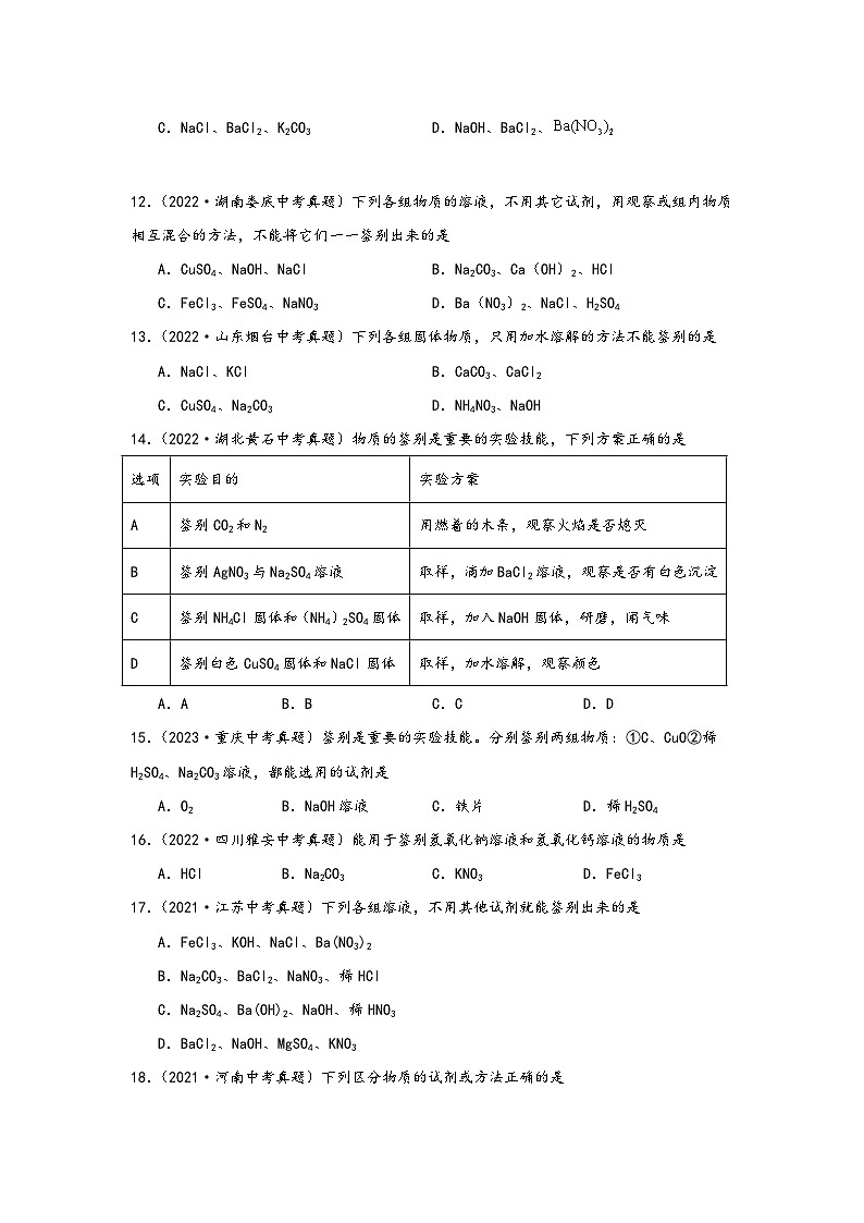 中考科学三年(2021-2023)真题分项汇编(浙江专用)专题28离子检验与物质鉴别专题特训(原卷版+解析)03