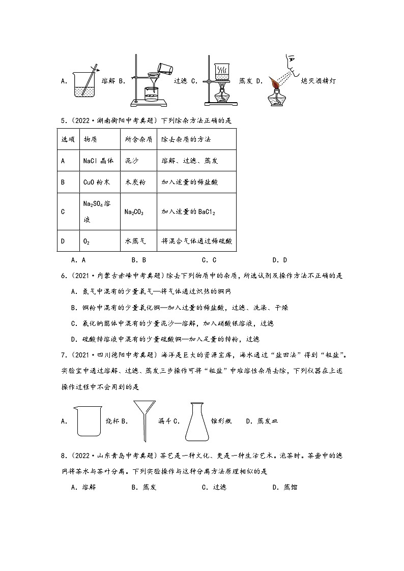 中考科学三年(2021-2023)真题分项汇编(浙江专用)专题29物质的分离与除杂专题特训(原卷版+解析)第2页