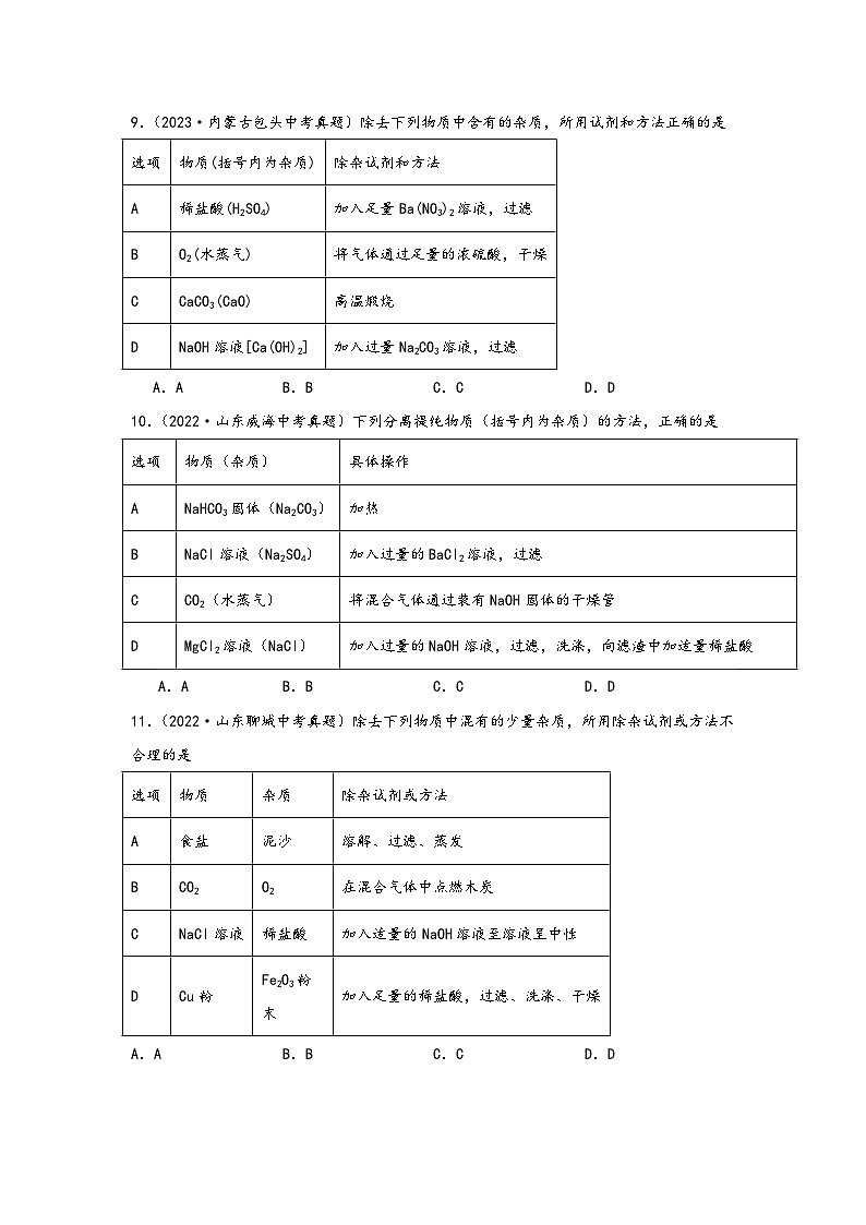 中考科学三年(2021-2023)真题分项汇编(浙江专用)专题29物质的分离与除杂专题特训(原卷版+解析)第3页