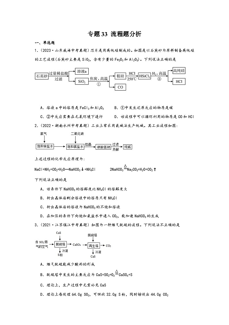 中考科学三年(2021-2023)真题分项汇编(浙江专用)专题33流程题分析专题特训(原卷版+解析)01