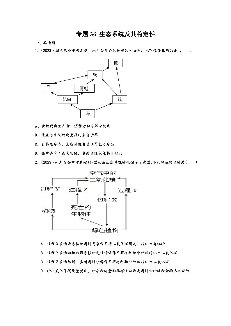 中考科学三年(2021-2023)真题分项汇编(浙江专用)专题36生态系统及其稳定性专题特训(原卷版+解析)第1页