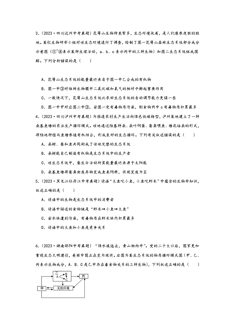中考科学三年(2021-2023)真题分项汇编(浙江专用)专题36生态系统及其稳定性专题特训(原卷版+解析)第2页