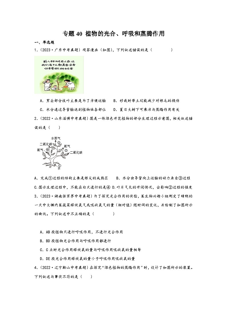 中考科学三年(2021-2023)真题分项汇编(浙江专用)专题40植物的光合、呼吸和蒸腾作用专题特训(原卷版+解析)第1页