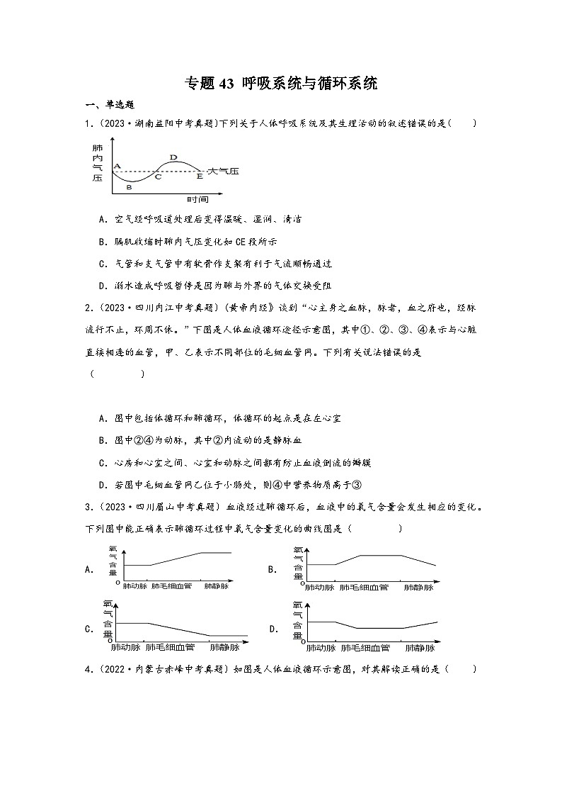中考科学三年(2021-2023)真题分项汇编(浙江专用)专题43呼吸系统与循环系统专题特训(原卷版+解析)第1页