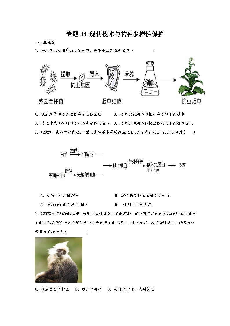 中考科学三年(2021-2023)真题分项汇编(浙江专用)专题44现代技术与物种多样性保护专题特训(原卷版+解析)第1页