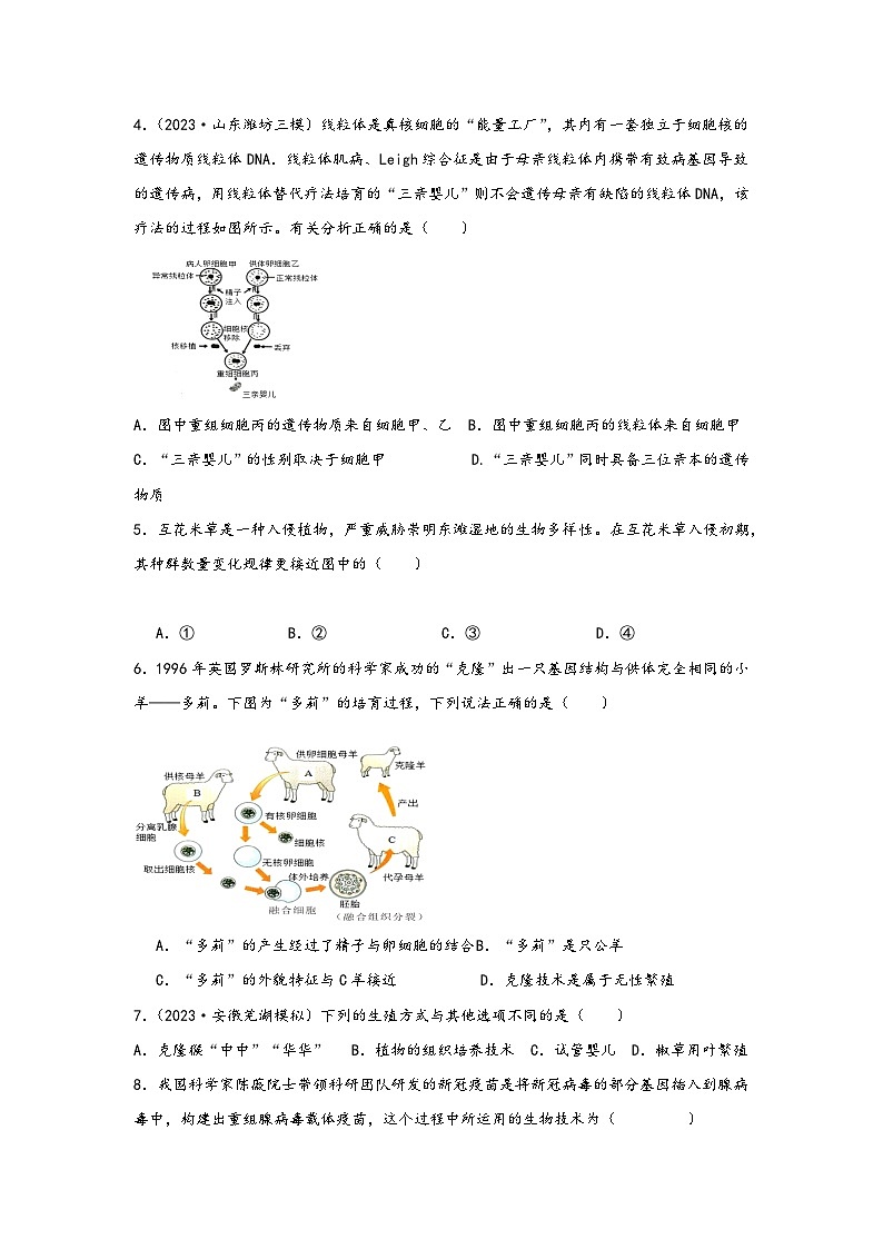 中考科学三年(2021-2023)真题分项汇编(浙江专用)专题44现代技术与物种多样性保护专题特训(原卷版+解析)第2页