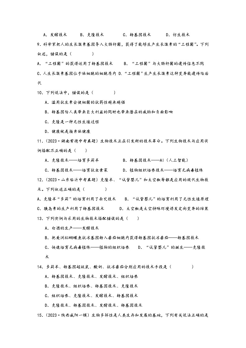 中考科学三年(2021-2023)真题分项汇编(浙江专用)专题44现代技术与物种多样性保护专题特训(原卷版+解析)第3页