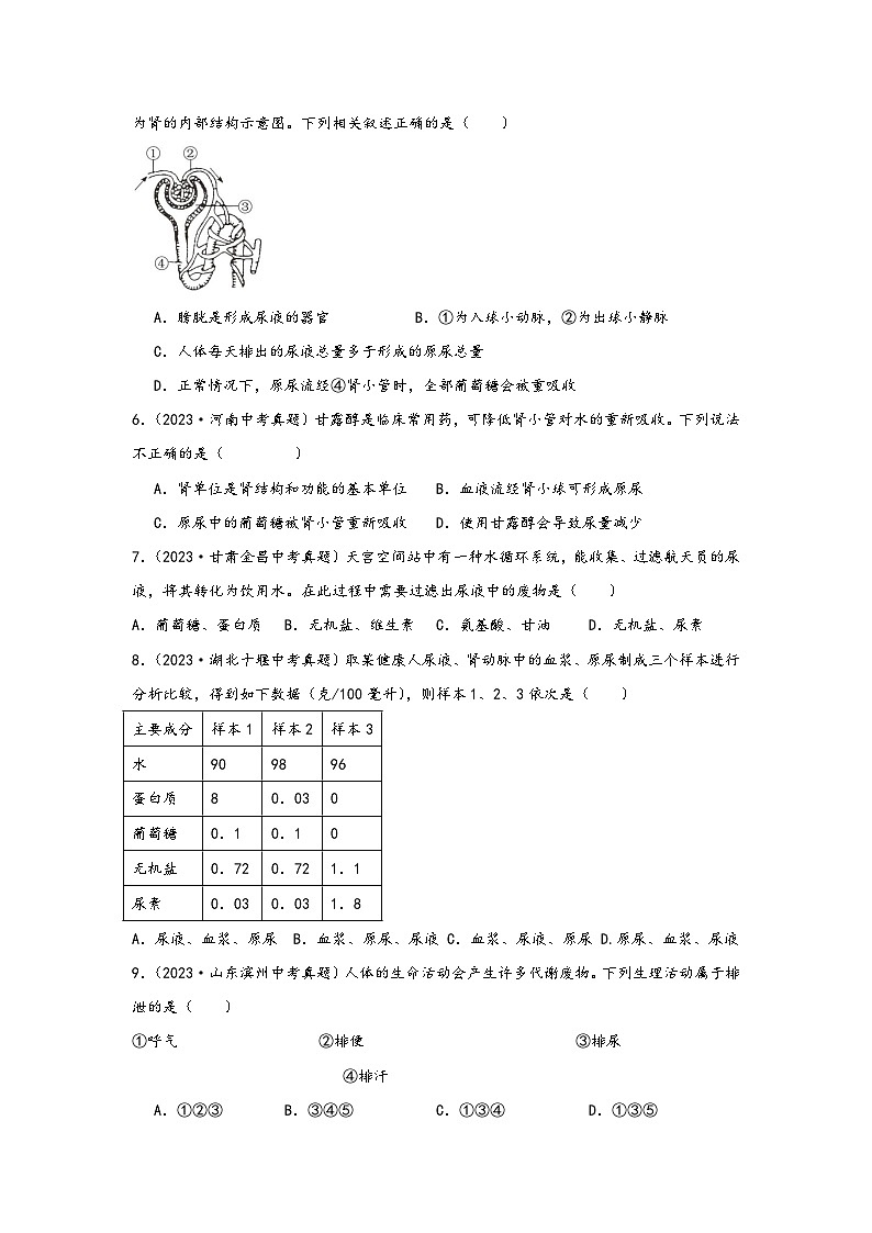 中考科学三年(2021-2023)真题分项汇编(浙江专用)专题46泌尿系统与排泄专题特训(原卷版+解析)第2页