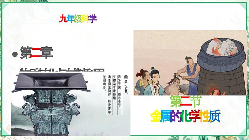 浙教版九年级科学上册同步精品课堂 2.2金属的化学性质（课件）01