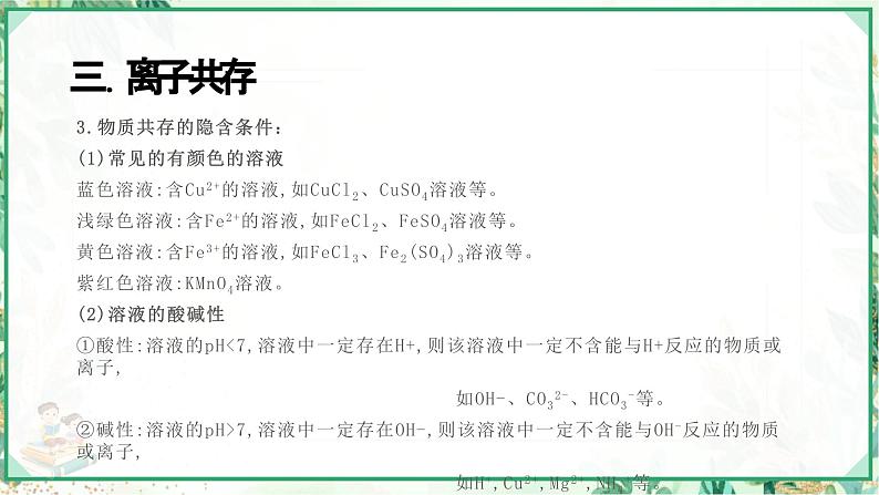 浙教版九年级科学上册同步精品课堂 专题1：复分解反应与离子共存（课件）第7页