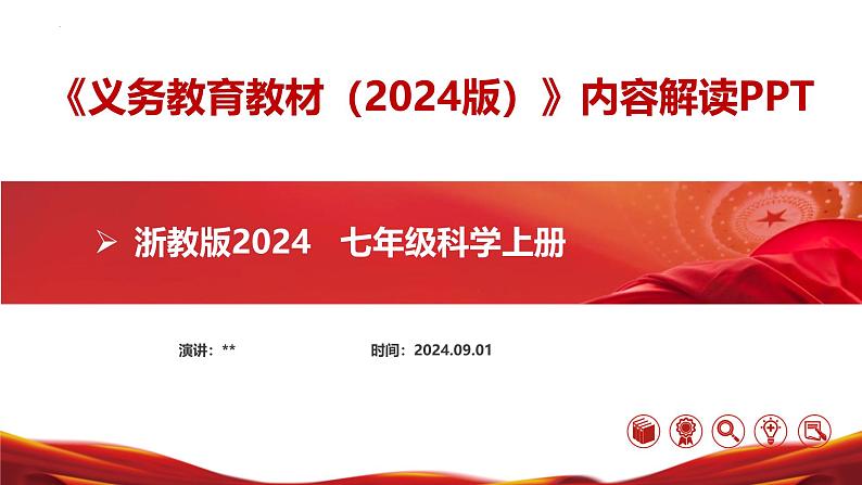 七年级科学上册（浙教版2024）-【新教材解读】义务教育教材内容解读课件第1页