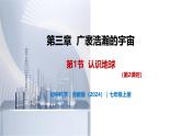 3.1 认识地球（第2课时）-初中科学七年级上册 同步教学课件+素材（浙教版2024）