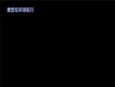 3.1 认识地球（第1课时）-初中科学七年级上册 同步教学课件+素材（浙教版2024）