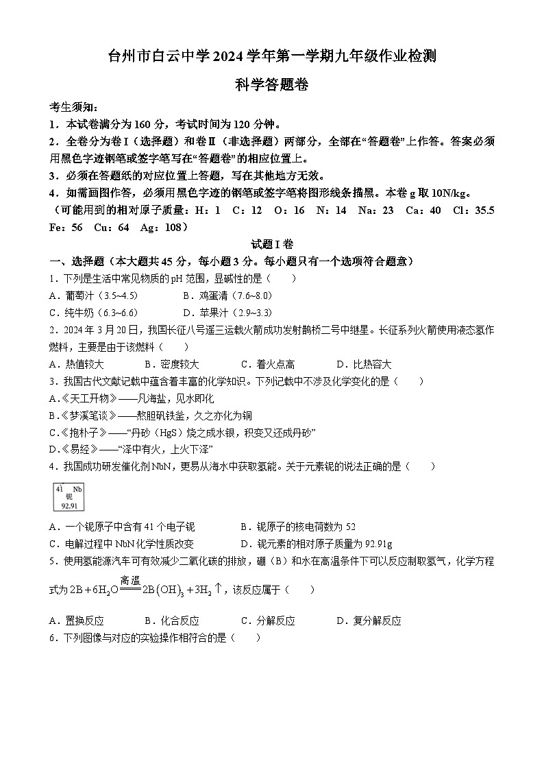 浙江省台州市白云中学2024-2025学年九年级上学期月考科学试卷(无答案)第1页