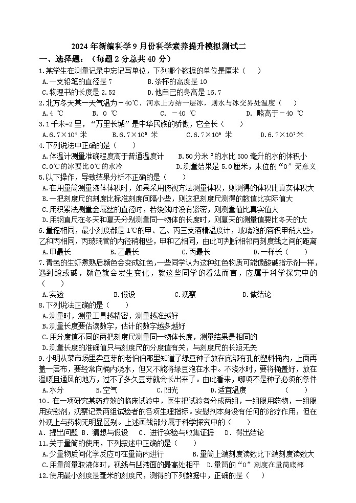2024-2025学年九年级上学期9月份科学素养提升模拟测试二01