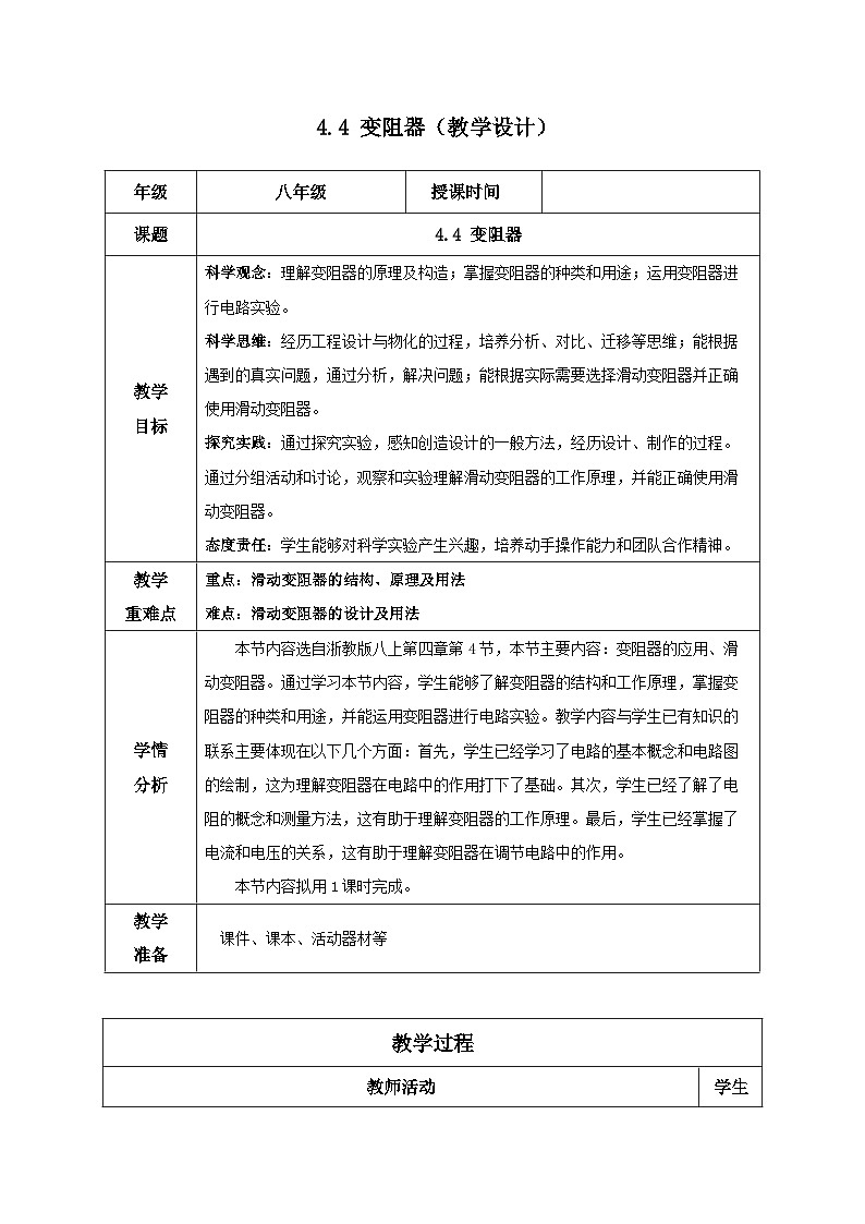 4.4 变阻器（教学设计）-八年级科学上册同步高效课堂（浙教版）01