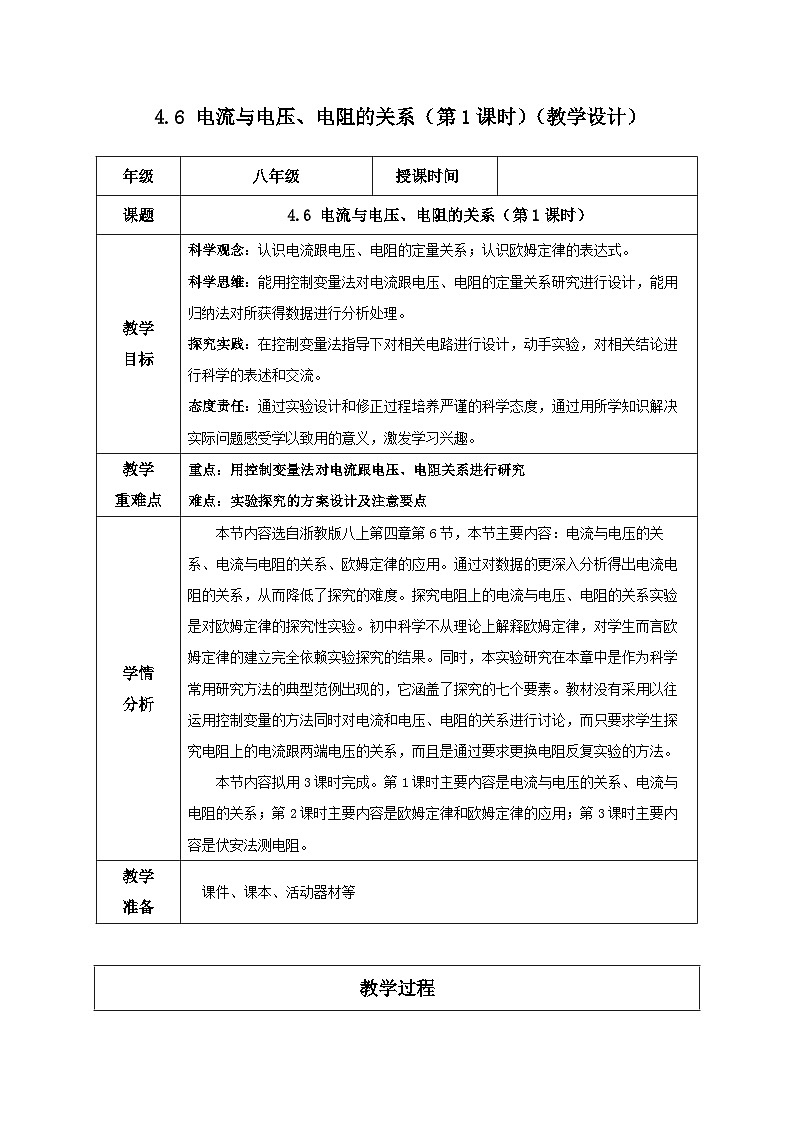 4.6 电流与电压、电阻的关系（第1课时）（教学设计）-八年级科学上册同步高效课堂（浙教版）第1页