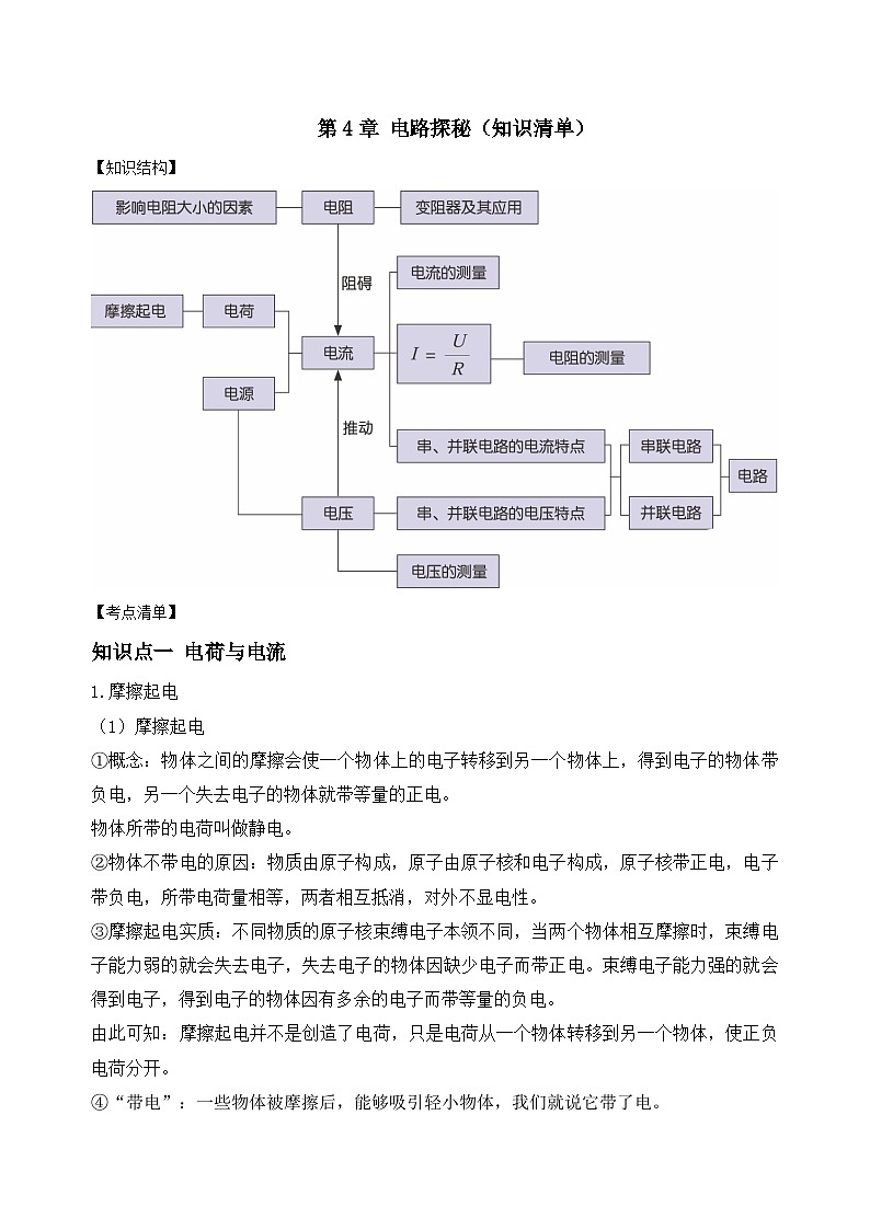 第4章 电路探秘（知识清单）-八年级科学上册同步高效课堂（浙教版）学案01