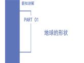 3.1 认识地球（第1课时）（教学课件）-七年级科学上册同步高效课堂（浙教版）