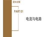 4.1 电荷与电流（第2课时）（教学课件）-八年级科学上册同步高效课堂（浙教版）