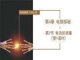 4.2 电流的测量（第1课时）（教学课件）-八年级科学上册同步高效课堂（浙教版）