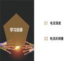 4.2 电流的测量（第1课时）（教学课件）-八年级科学上册同步高效课堂（浙教版）