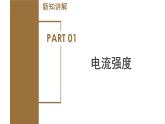 4.2 电流的测量（第1课时）（教学课件）-八年级科学上册同步高效课堂（浙教版）