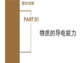 4.3 物质的导电性与电阻（教学课件）-八年级科学上册同步高效课堂（浙教版）