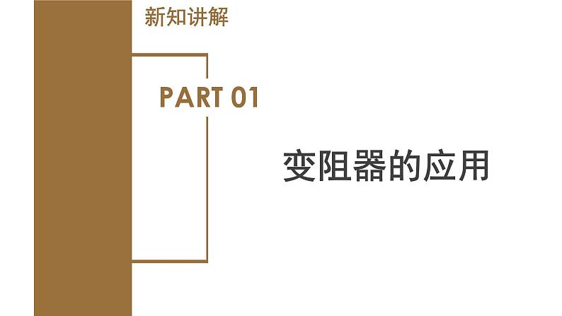 4.4 变阻器（教学课件）-八年级科学上册同步高效课堂（浙教版）第5页