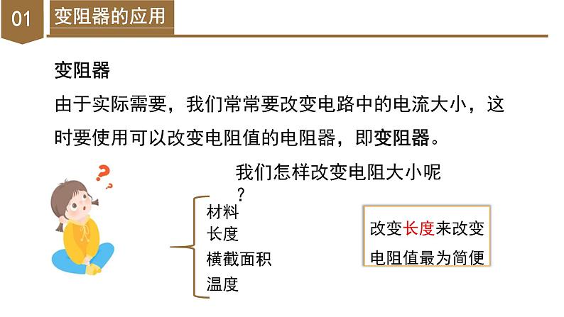 4.4 变阻器（教学课件）-八年级科学上册同步高效课堂（浙教版）第7页