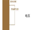 4.5 电压的测量（第1课时）（教学课件）-八年级科学上册同步高效课堂（浙教版）