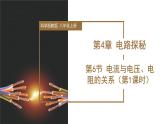 4.6 电流与电压、电阻的关系（第1课时）（教学课件）-八年级科学上册同步高效课堂（浙教版）