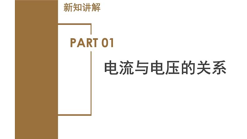 4.6 电流与电压、电阻的关系（第1课时）（教学课件）-八年级科学上册同步高效课堂（浙教版）第5页