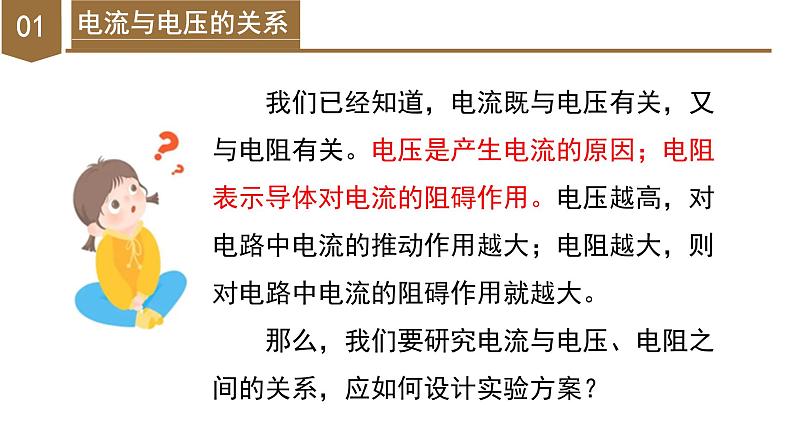 4.6 电流与电压、电阻的关系（第1课时）（教学课件）-八年级科学上册同步高效课堂（浙教版）第6页