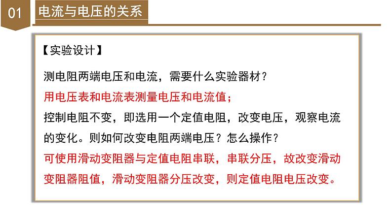 4.6 电流与电压、电阻的关系（第1课时）（教学课件）-八年级科学上册同步高效课堂（浙教版）第8页