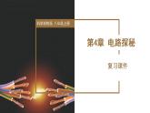 第4章 电路探秘（单元复习课件）-八年级科学上册同步高效课堂（浙教版）