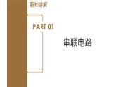 4.7 电路分析与应用（教学课件）-八年级科学上册同步高效课堂（浙教版）