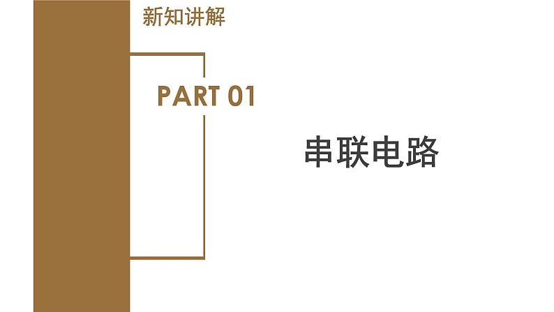 4.7 电路分析与应用（教学课件）-八年级科学上册同步高效课堂（浙教版）第5页