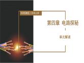 第4章 电路探秘（单元解读课件）-八年级科学上册同步高效课堂（浙教版）