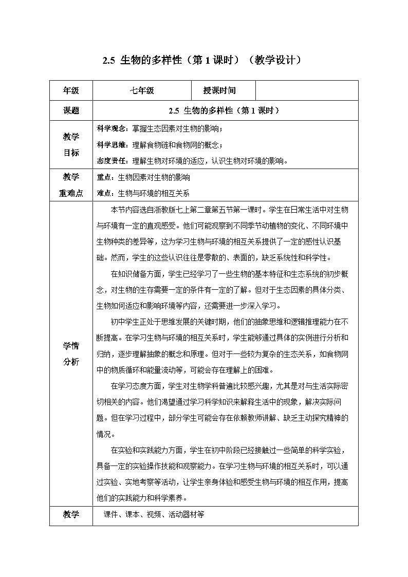 2.5 生物多样性（第1课时）（教学设计）-七年级科学上册同步高效课堂（浙教版）01