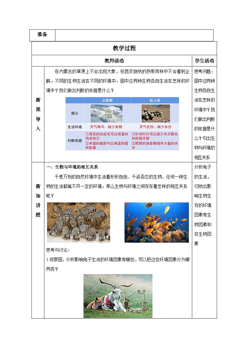 2.5 生物多样性（第1课时）（教学设计）-七年级科学上册同步高效课堂（浙教版）02