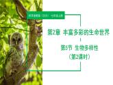 2.5 生物多样性（第2课时）（教学课件）-七年级科学上册同步高效课堂（浙教版）