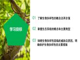 2.5 生物多样性（第2课时）（教学课件）-七年级科学上册同步高效课堂（浙教版）