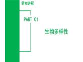 2.5 生物多样性（第2课时）（教学课件）-七年级科学上册同步高效课堂（浙教版）