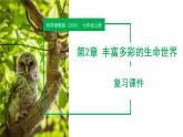 第2章 丰富多彩的生命世界（单元复习课件）-七年级科学上册同步高效课堂（浙教版）
