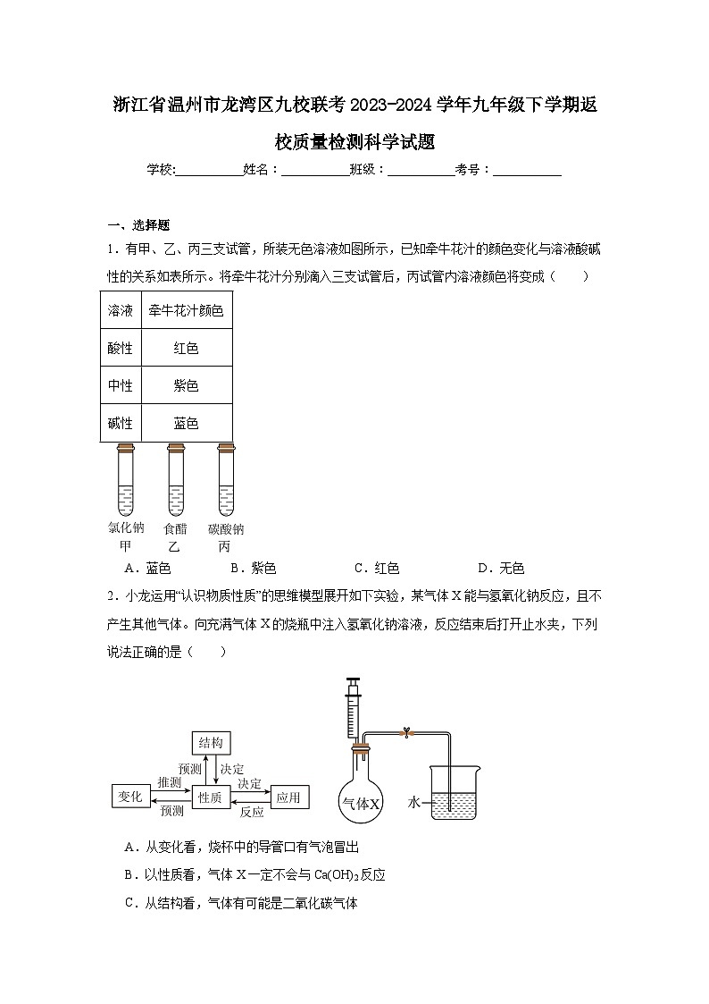 浙江省温州市龙湾区九校联考2023-2024学年九年级下学期返校质量检测科学试题第1页