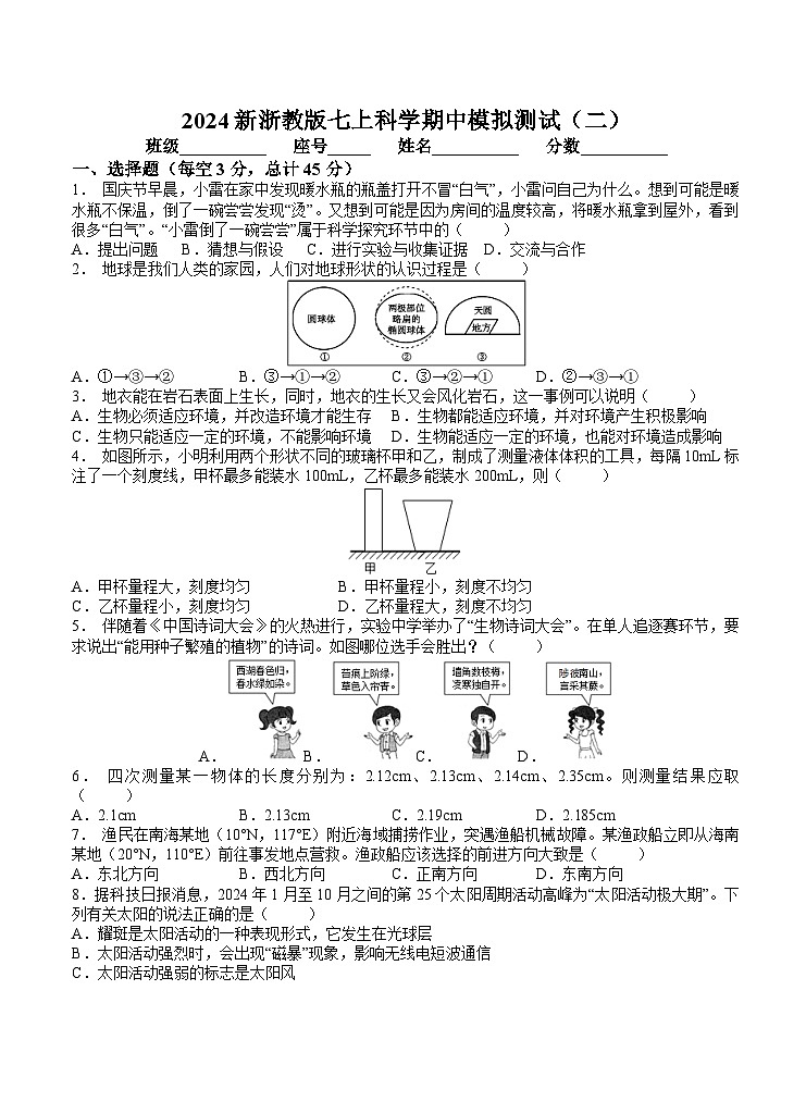 2024-2025学年华东师大版七年级上册科学期中模拟测试（二）01