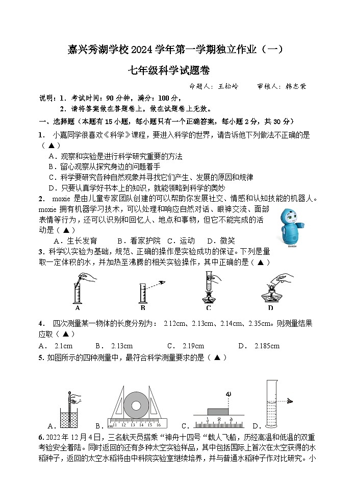 浙江省嘉兴市秀湖学校2024-2025学年七年级上学期9月测试科学试题卷01