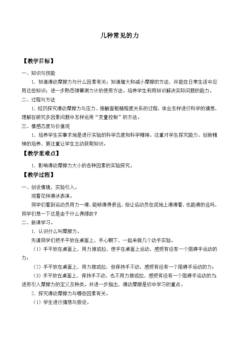 华师大版科学八年级上册1.3几种常见的力_教案01